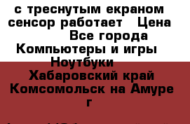 Iphone 6S  с треснутым екраном, сенсор работает › Цена ­ 950 - Все города Компьютеры и игры » Ноутбуки   . Хабаровский край,Комсомольск-на-Амуре г.